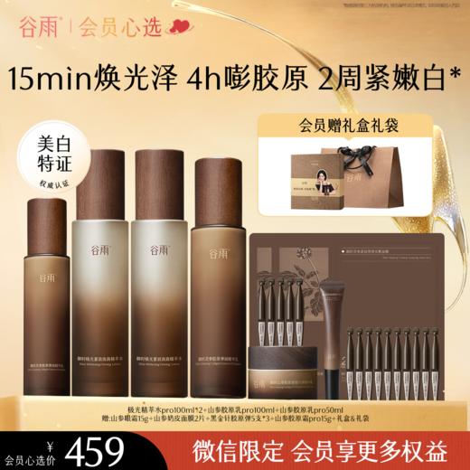 【会员心选】谷雨极光山参胶原水乳Pro升级版紧致套装礼盒促胶原不垮脸 商品图2