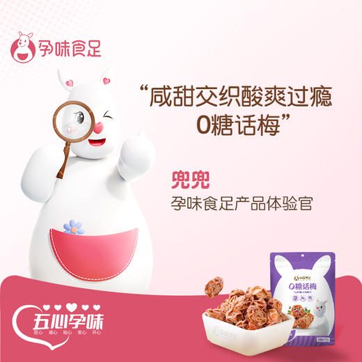 【品牌自营】孕味食足0糖话梅缓解孕吐开胃解腻小零食 话梅80g/袋 商品图2