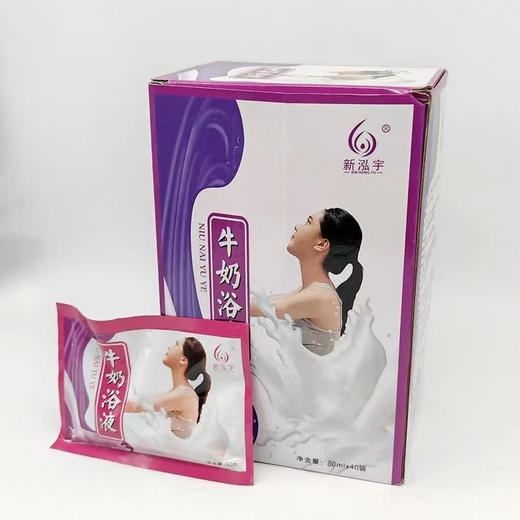 新泓宇-牛奶浴液（50ml*40袋）【泡澡药水、泡浴剂、沐浴剂、沐浴液】 商品图6