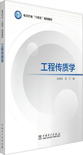 工程传质学