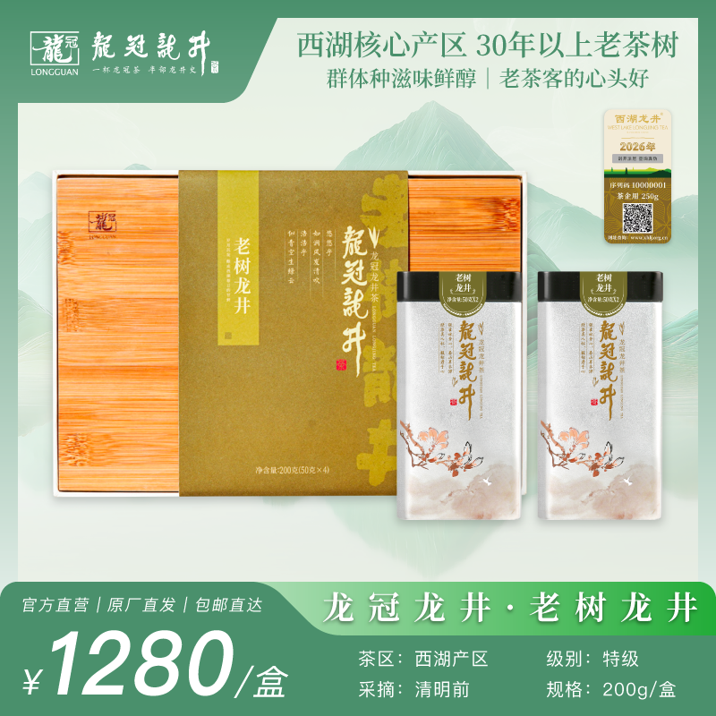 2026新茶·龙冠龙井【老树龙井】纯茶礼盒 200g