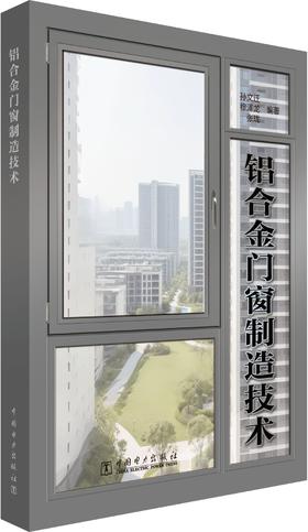 铝合金门窗制造技术