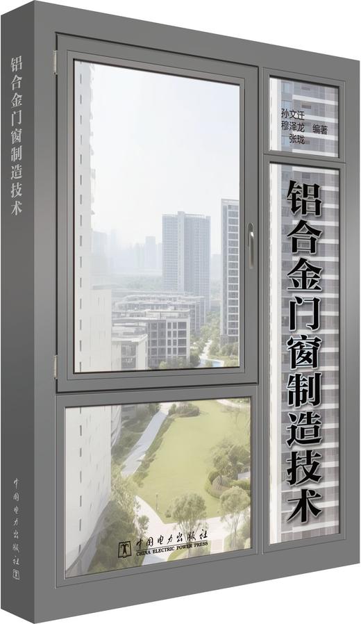 铝合金门窗制造技术 商品图0