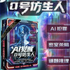 超游会AI觉醒：0号仿生人 商品缩略图0