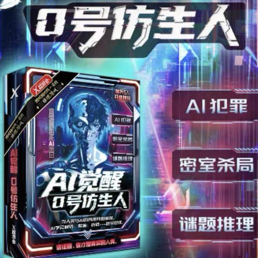 超游会AI觉醒：0号仿生人 商品图0