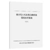 低空无人机应用公路桥梁巡检技术指南（试行） 商品缩略图2