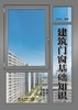 建筑门窗基础知识 商品缩略图1