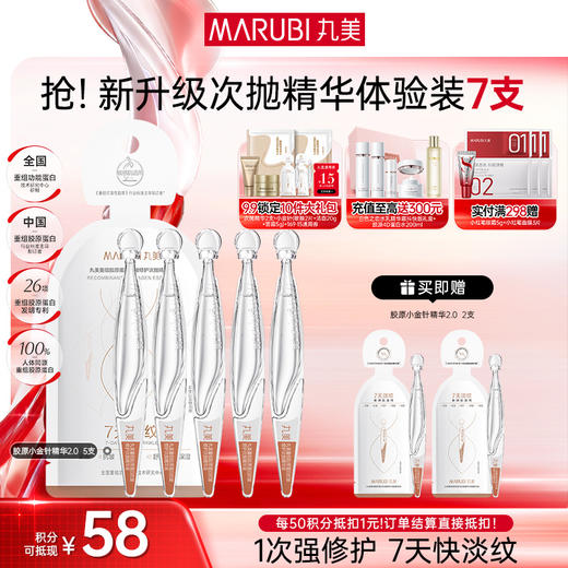 【官方正品】【2代小金针】MARUBI 丸美重组胶原蛋白次抛精华   7支尝鲜装 商品图0