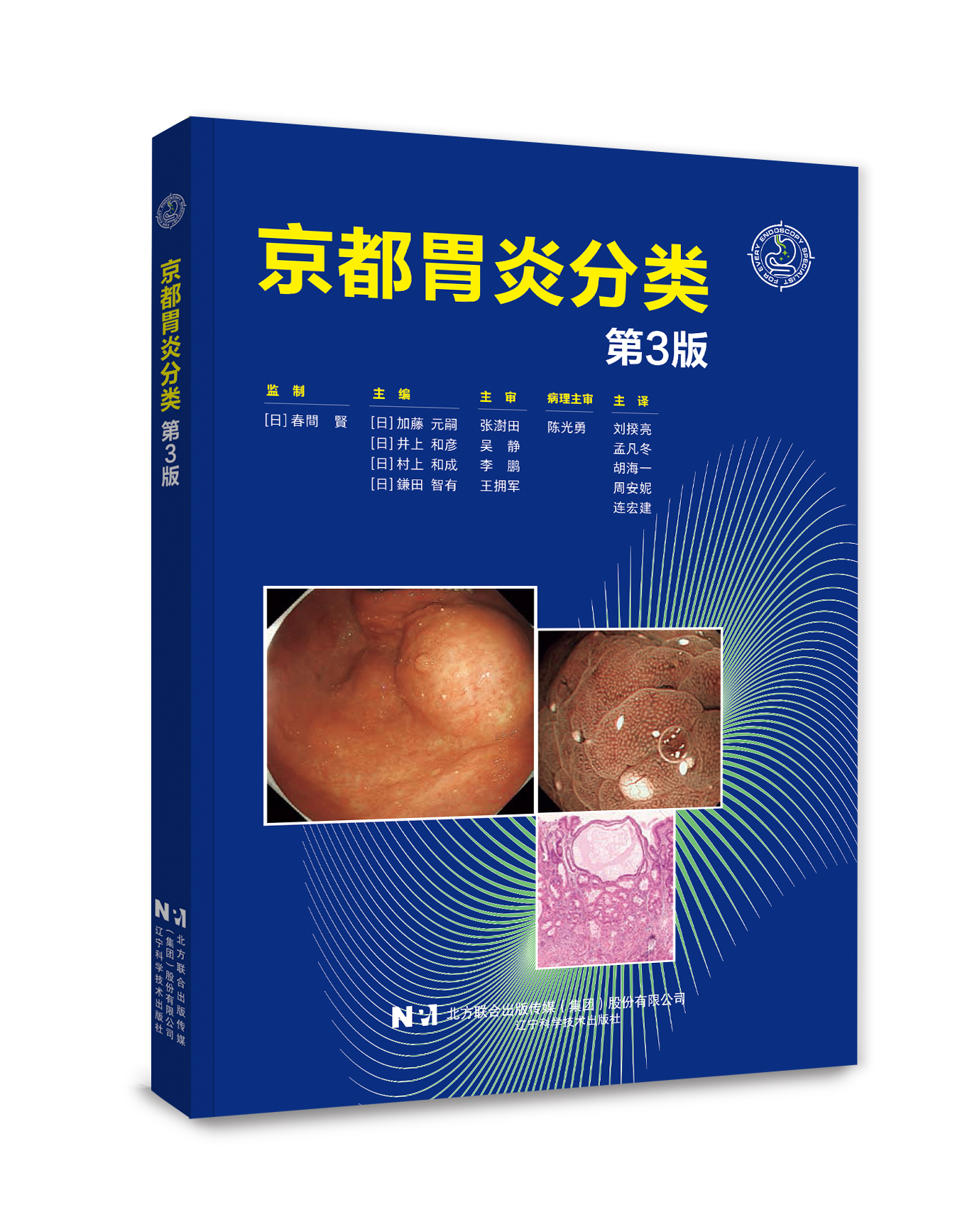 京都胃炎分类（第3版）