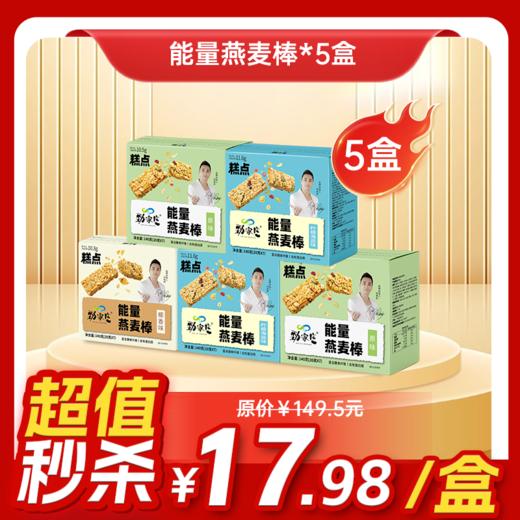 内购秒杀专场 5盒谷物能量燕麦棒140g  7条/盒 商品图0