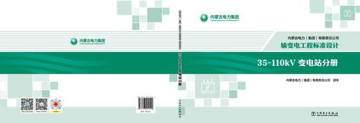 内蒙古电力（集团）有限责任公司输变电工程标准设计 35~110kV变电站分册 商品图2