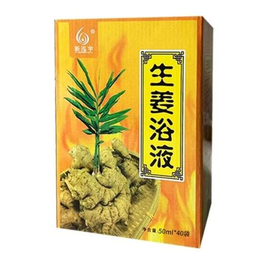 新泓宇-姜汤泡浴（50ml*40袋）【泡澡药水、泡浴剂、沐浴剂、沐浴液】 商品图1