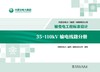 内蒙古电力（集团）有限责任公司输变电工程标准设计 35~110kV输电线路分册 商品缩略图1