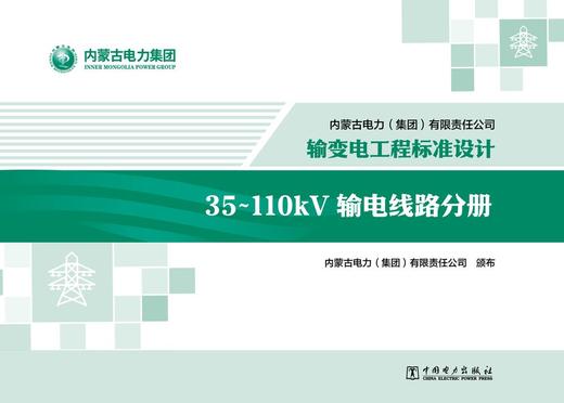 内蒙古电力（集团）有限责任公司输变电工程标准设计 35~110kV输电线路分册 商品图1