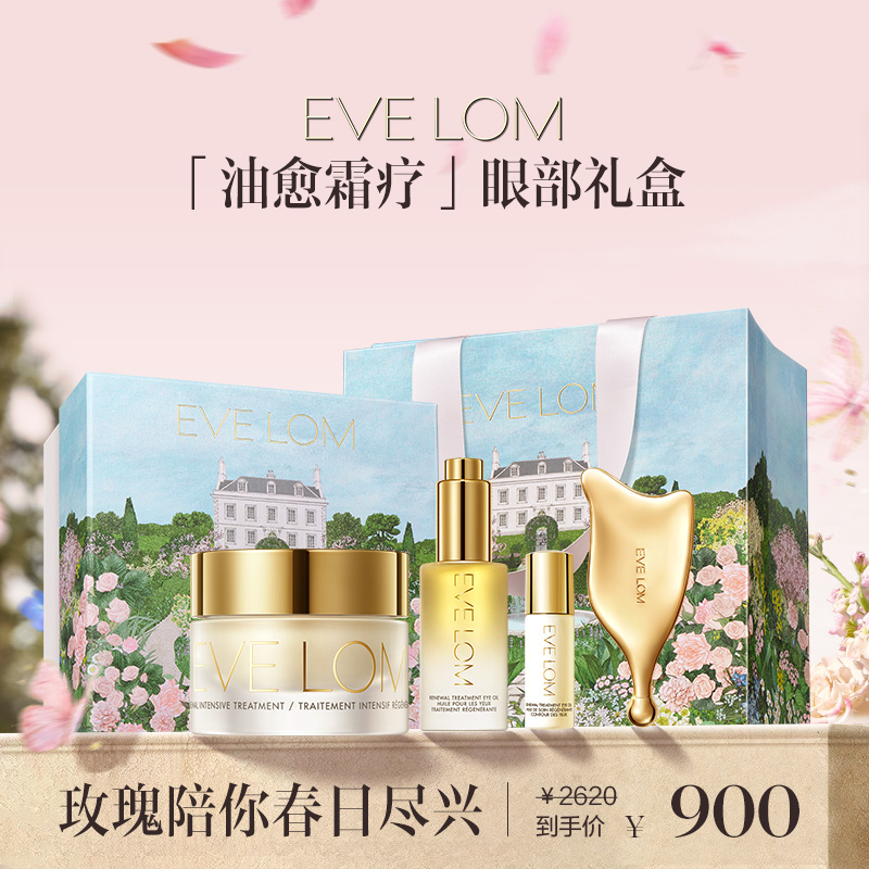 品牌直发 EVE LOM 眼部礼盒（亮采臻养眼部精华油 10mL+臻养奢耀赋能膜霜 15mL+眼油滚珠3mL+按摩板）