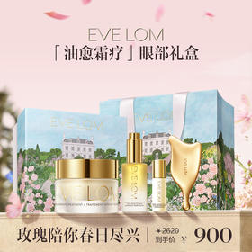 品牌直发 EVE LOM 眼部礼盒（亮采臻养眼部精华油 10mL+臻养奢耀赋能膜霜 15mL+眼油滚珠3mL+按摩板）