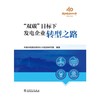 “双碳”目标下发电企业转型之路 商品缩略图1