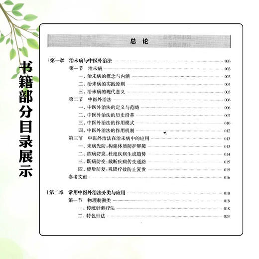 治未病常用中医外治法辑要 冯辉 徐中菊 陈祥芳 中医从业者的临床参考手册亦可作为普通家庭保健养生的指导用书上海科学技术出版社 商品图3