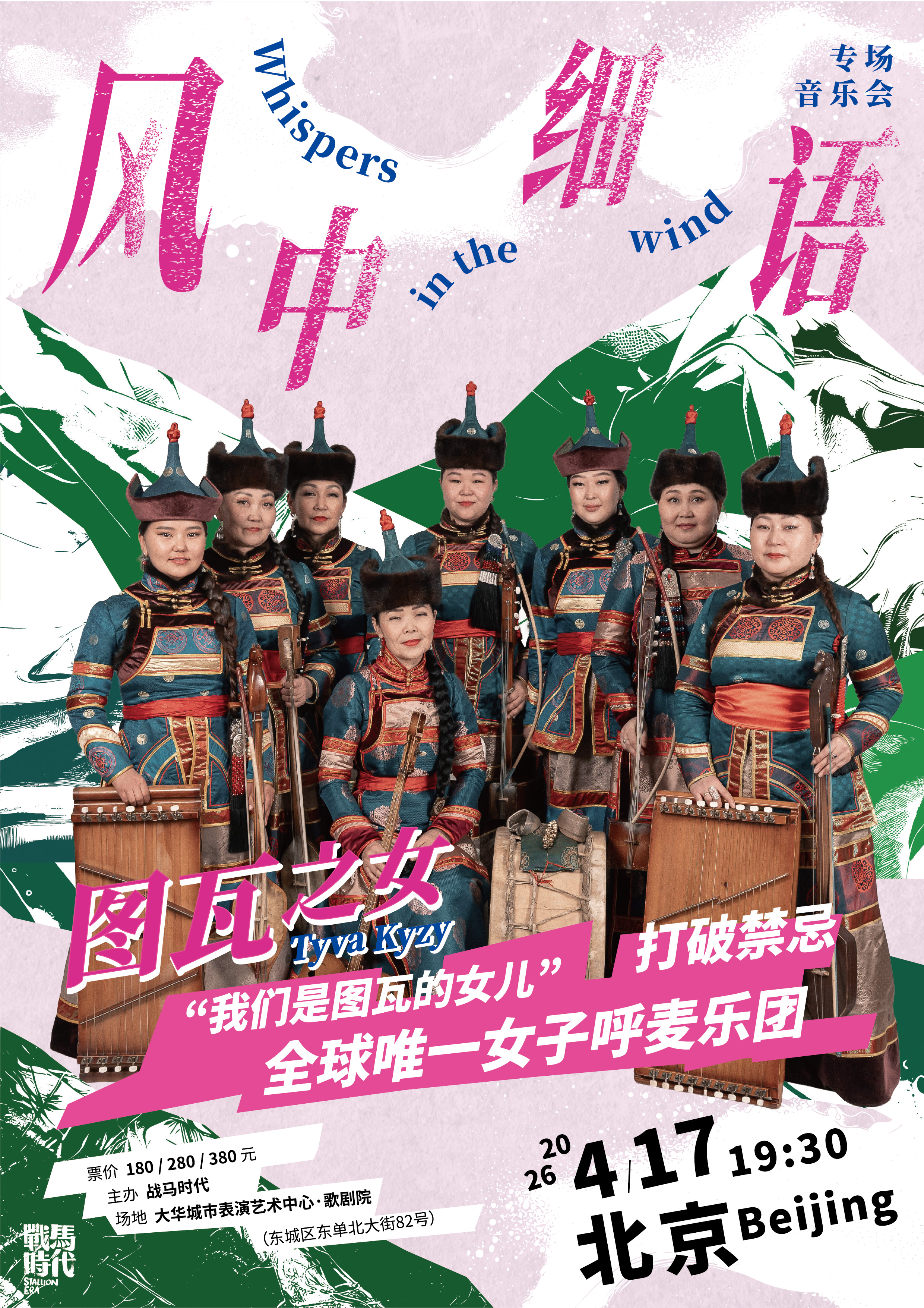 北京站-Tyva Kyzy图瓦之女乐团中国首次巡演《风中细语》