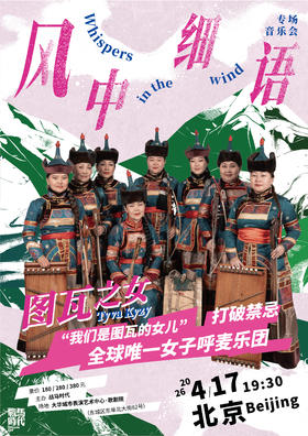 北京站-Tyva Kyzy图瓦之女乐团中国首次巡演《风中细语》