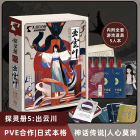 探灵册：出云川剧本杀