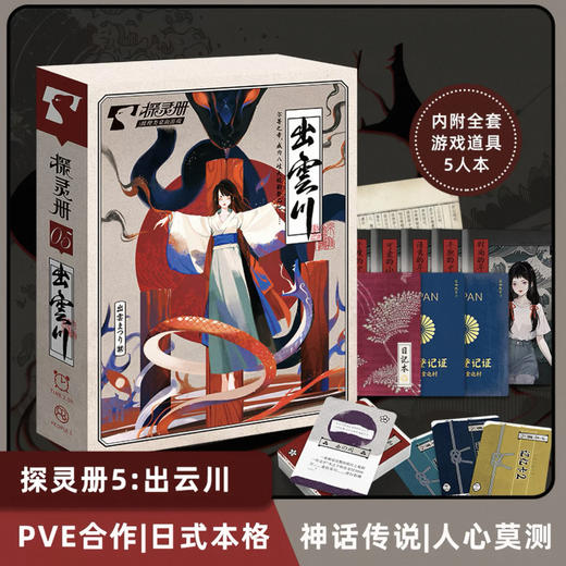 探灵册：出云川剧本杀 商品图0