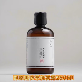 【订单实付低于299元，不发货】阿原  薰衣草洗发露250ml（PCR版）  9902010807-有效期至202705