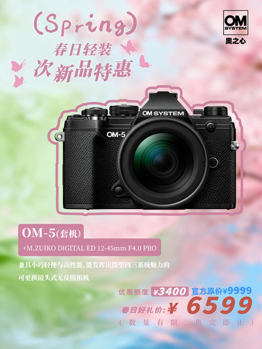 奥之心 ·次新品·  OM-5 + M.ZUIKO DIGITAL ED 12-45mm F4.0 PRO 商品图0