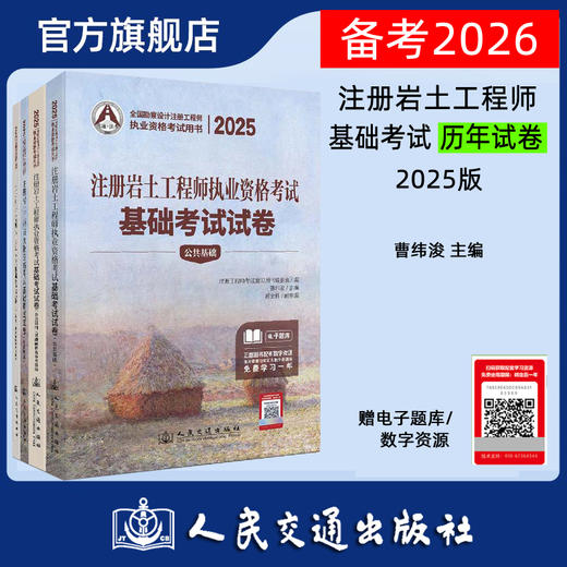 2025注册岩土工程师执业资格考试基础考试试卷 商品图0