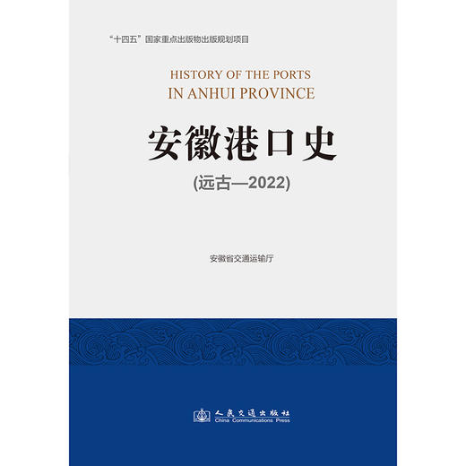 安徽港口史（远古—2022） 商品图3