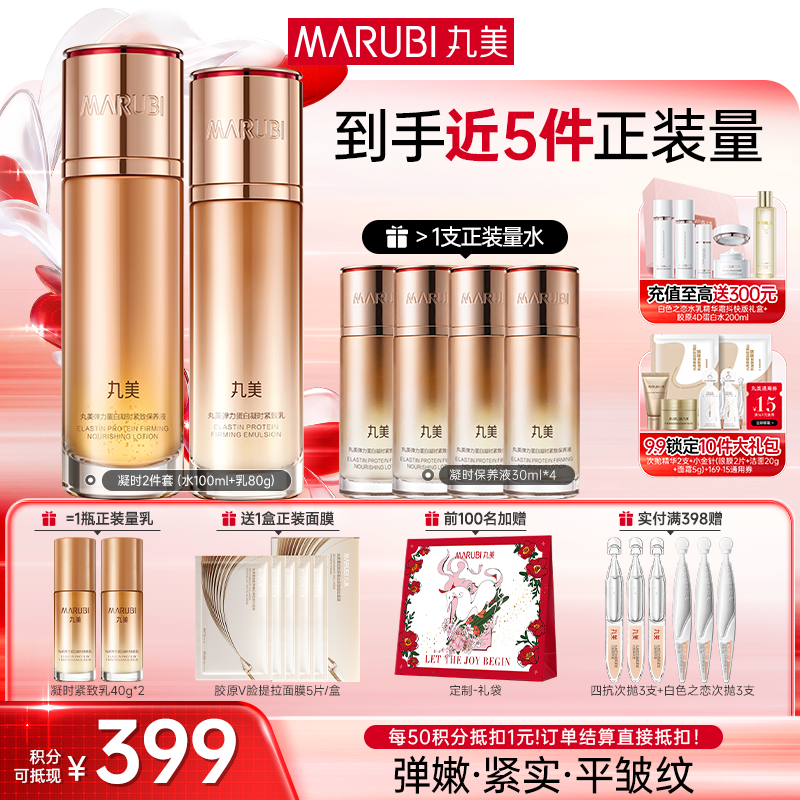 【官方正品】【面部套装】丸美 弹力蛋白凝时紧致系列套装