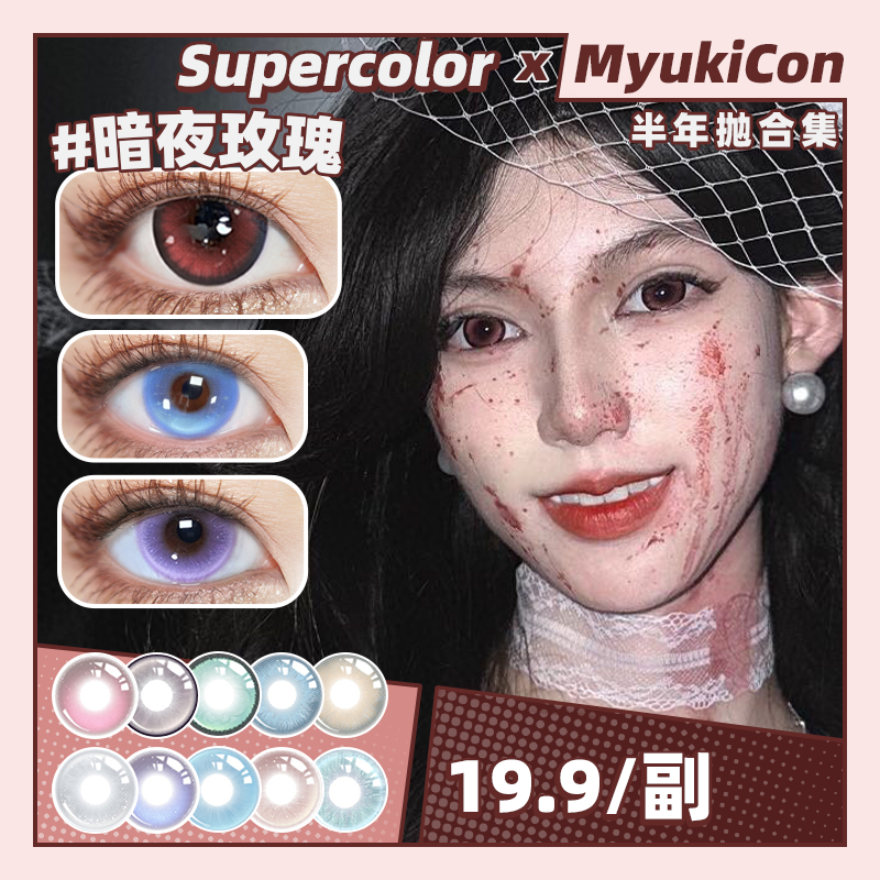 【活动】Supercolor半年抛 特价 暗夜玫瑰/炼金术/秘鲁森林/德鲁伊之眼/精灵魔法/炼金宝石/东欧混血/月光琥珀/白桃花茶 COS显色 第五人格/春绯/守护甜心 清透玻璃珠 万圣红色美瞳