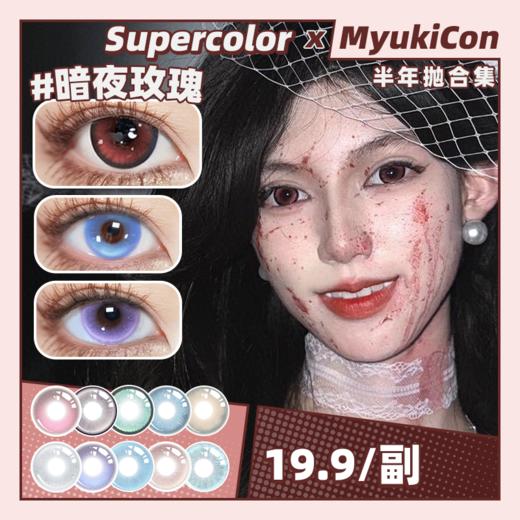 【活动】Supercolor半年抛 特价 暗夜玫瑰/炼金术/秘鲁森林/德鲁伊之眼/精灵魔法/炼金宝石/东欧混血/月光琥珀/白桃花茶 COS显色 第五人格/春绯/守护甜心 清透玻璃珠 万圣红色美瞳 商品图0