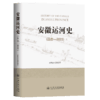 安徽运河史（远古—2022） 商品缩略图2
