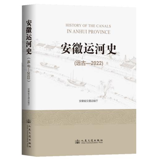 安徽运河史（远古—2022） 商品图2