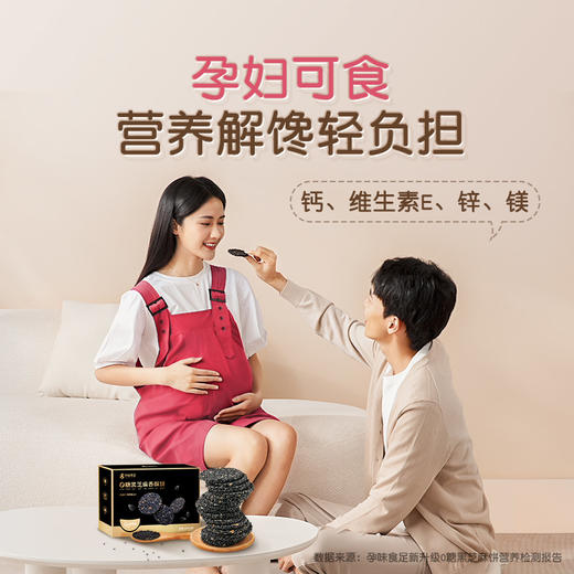【品牌直发】孕味食足孕妇零食黑芝麻饼无添加蔗糖官方旗舰店解馋抗饿营养小吃 商品图3
