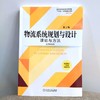 官方正版 物流系统规划与设计 理论与方法  第2版 王术峰 教材 9787111712657 机械工业出版社 商品缩略图1