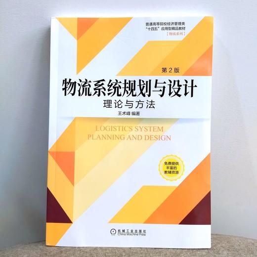 官方正版 物流系统规划与设计 理论与方法  第2版 王术峰 教材 9787111712657 机械工业出版社 商品图1