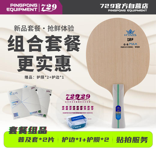 [学生套餐] 友谊729 新品C-5 MAX 全木底板 新手训练用儿童底板 商品图1