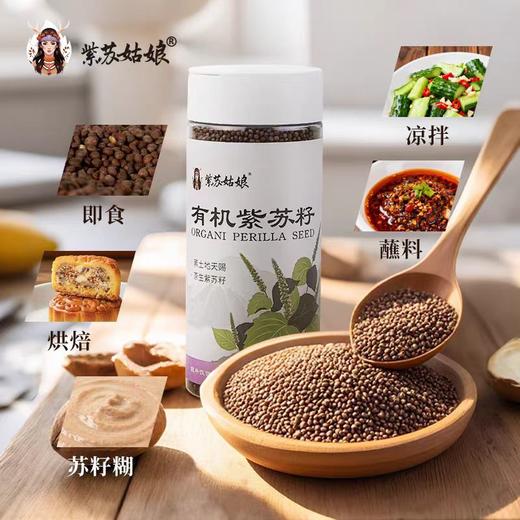 【甄选】有机紫苏籽颗粒饱满口感酥脆源头直发吃法多样138g/罐 商品图3
