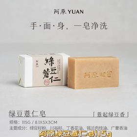 【订单实付低于299元，不发货】阿原  绿豆薏仁皂115g  9901020303-F