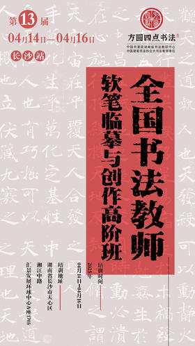 第13届 全国书法教师软笔临摹与创作高阶班 （2026.4.14-4.16）