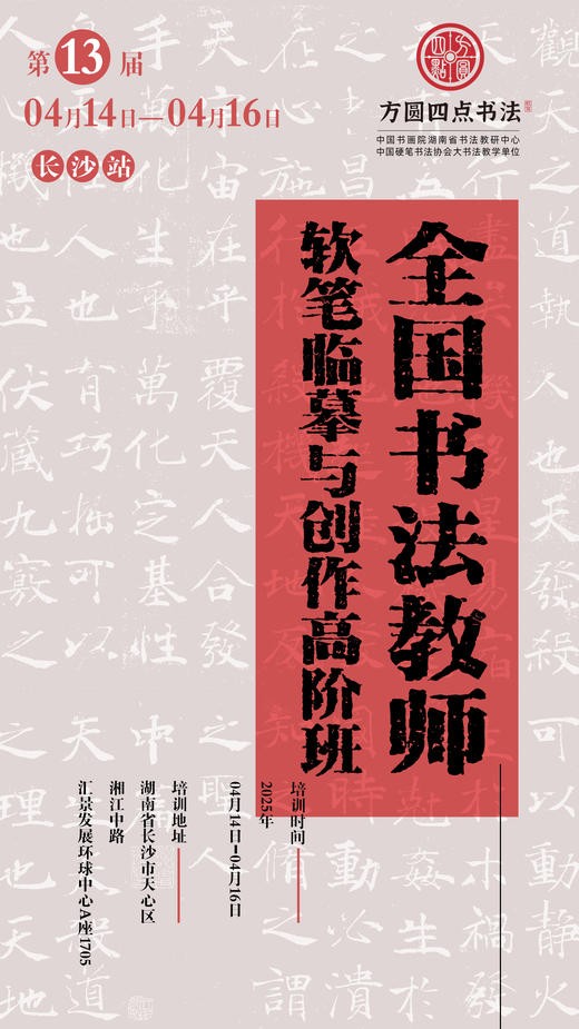 第13届 全国书法教师软笔临摹与创作高阶班 （2026.4.14-4.16） 商品图0