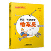 322052铁路“车辆医生”——检车员 商品缩略图0