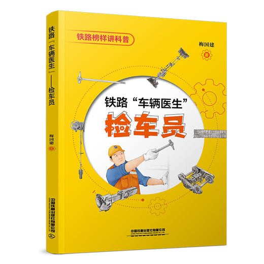 322052铁路“车辆医生”——检车员 商品图0