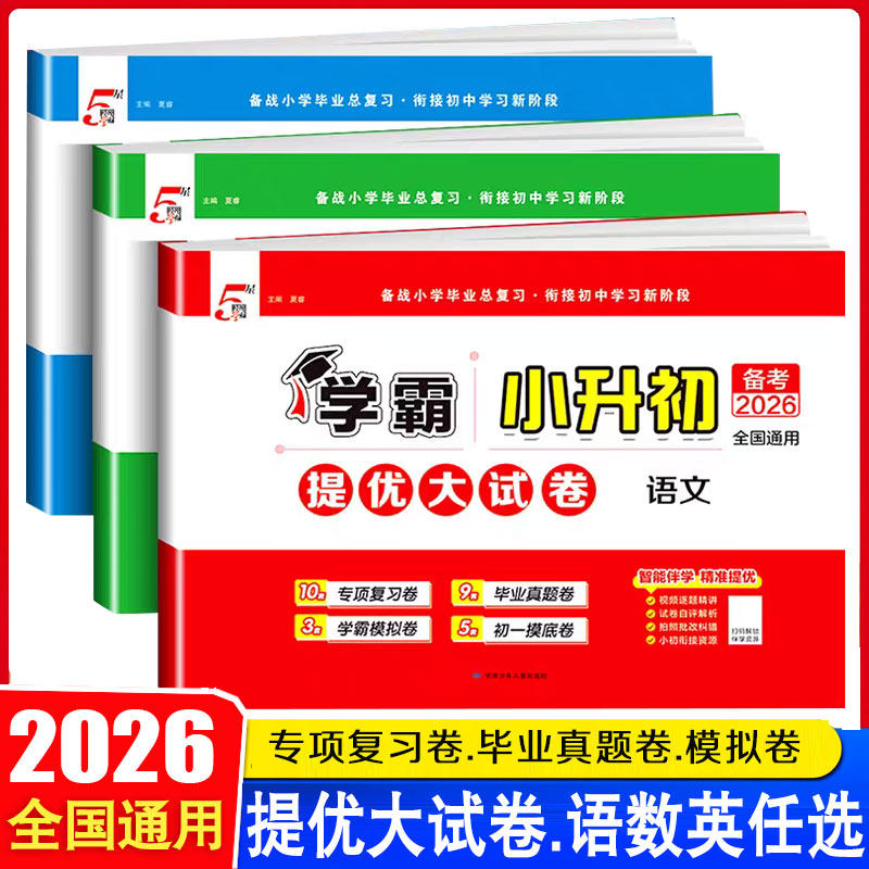 备考2026通用5星学霸小升初提优大试卷语文数学英语全国通用版六年级下册毕业升学考试四轮总复习真题卷