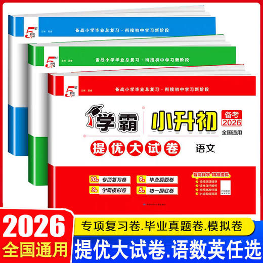 备考2026通用5星学霸小升初提优大试卷语文数学英语全国通用版六年级下册毕业升学考试四轮总复习真题卷 商品图0