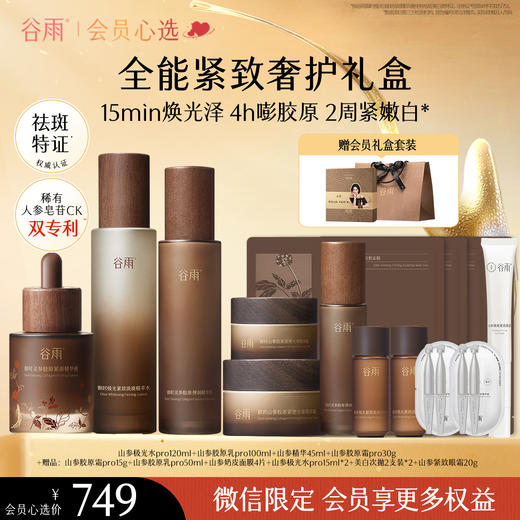 【会员心选】谷雨极光山参胶原水乳Pro升级版紧致套装礼盒促胶原不垮脸 商品图3