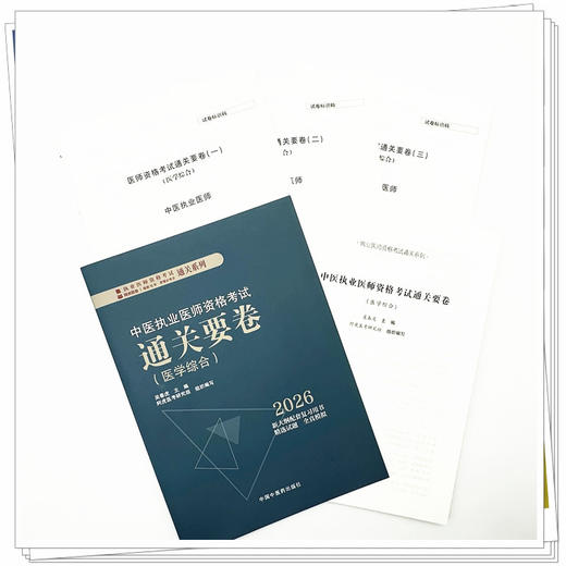 2026年中医执业医师资格考试通关要卷 医学综合笔试 吴春虎 主编 中国中医药出版社 中医职业医师考试卷子通关秘卷真题习题集书 商品图2