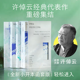 许倬云中国文化三部曲